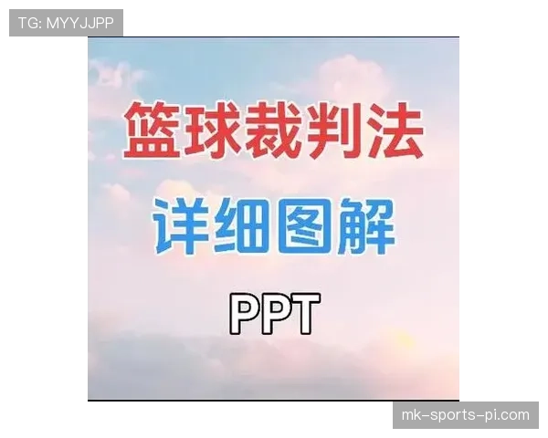 篮球如何界定起跳接触是否犯规？详解最新判罚标准